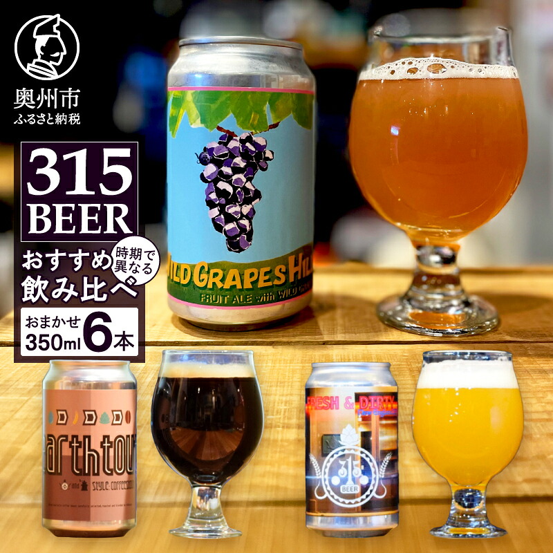 奥州市 ふるさと納税 315BEER おすすめ350ml缶6本セット