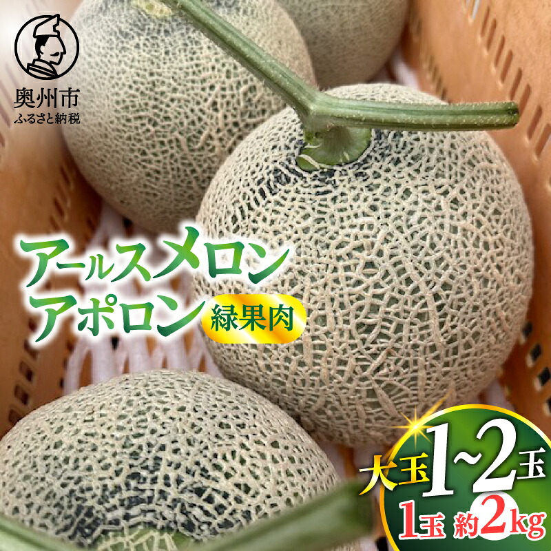 【ふるさと納税】 アールスメロン アポロン(緑果肉) 大玉 1個/2個 【数量限定】 2kg前後 特大サイズ 上品な甘み 芳醇な香り 新品種 立体栽培 有機肥料 果物 フルーツ デザート 贈答 ギフト 江刺産 [CL001]｜岩手県奥州市