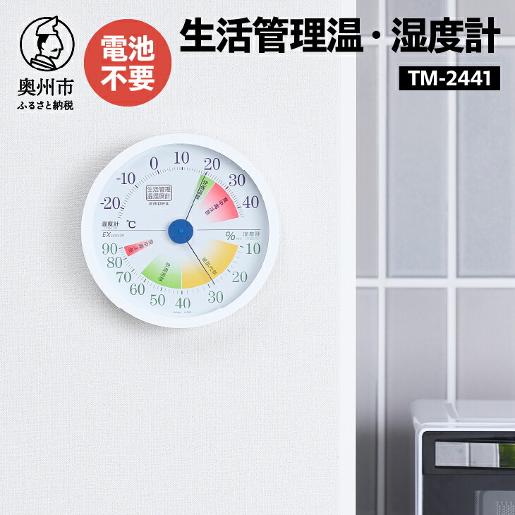 【ふるさと納税】 生活管理温・湿度計 TM-2441 温湿度計 生活管理 アナログ インテリア 壁掛け [AJ049]｜岩手県奥州市