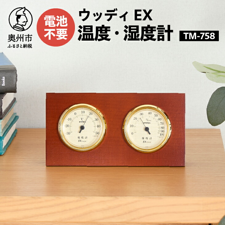 【ふるさと納税】 ウッディEX温度・湿度計 TM-758 温湿度計 アナログ クラシカル インテリア 卓上 [AJ051]