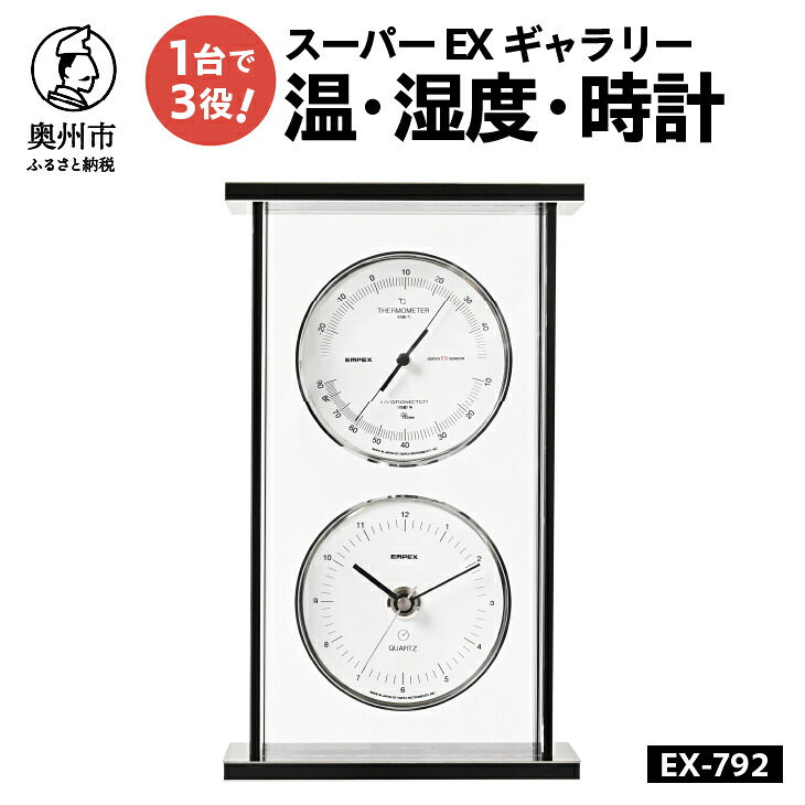 【ふるさと納税】 スーパーEXギャラリー温・湿度・時計 EX-792 みずさわ気象計器 温度計 湿度計 健康管理 モダン インテリア 縦置き 横置き 卓上用 [AJ066]｜岩手県奥州市