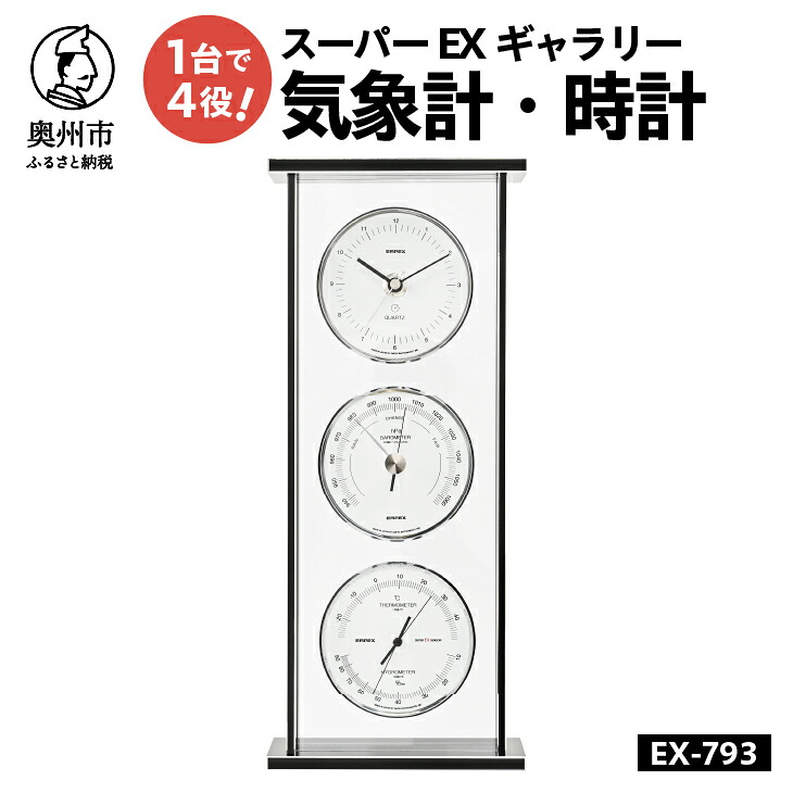 【ふるさと納税】 スーパーEXギャラリー気象計・時計 EX-793 みずさわ気象計器 温度計 湿度計 気圧計 健康管理 気象病対策 気象観測 モダン インテリア 縦置き 横置き 卓上用 ダイヤカット加工 チタン風アルミ枠 [AJ067]｜岩手県奥州市