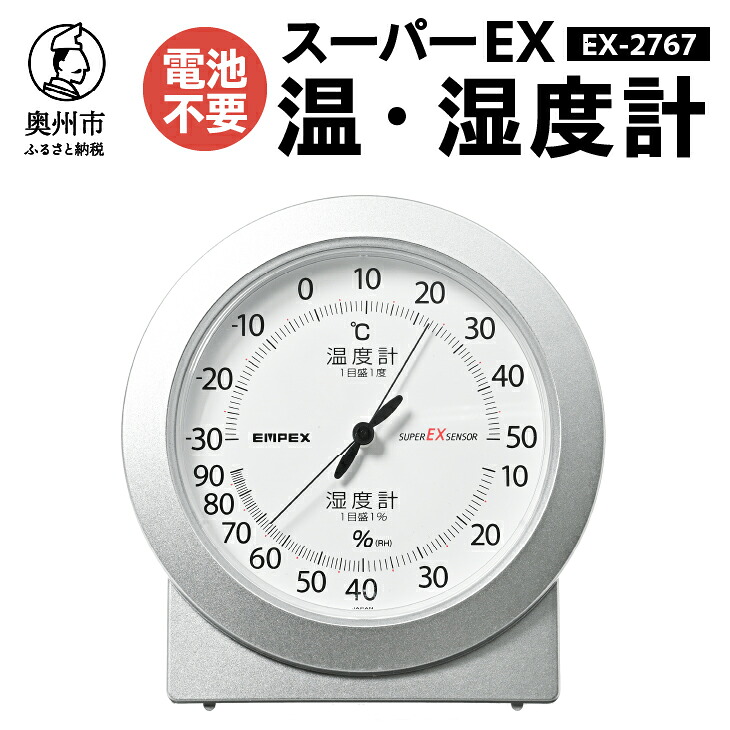 【ふるさと納税】 スーパーEX高品質温・湿度計 EX-2767 温度計 高精度 本格派 感染症対策 健康管理 シンプルな文字盤 アナログ式 電池不要 置き掛け兼用 計測器 みずさわ気象計器 エンペックス社 [AJ078]｜岩手県奥州市