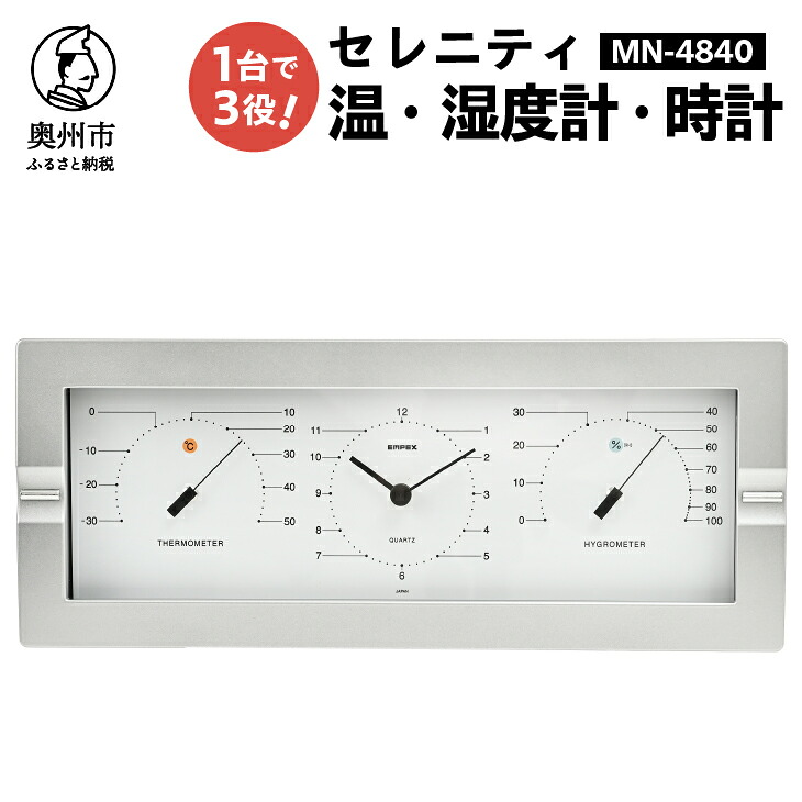 【ふるさと納税】 セレニティ温度・時計・湿度計 MN-4840 感染症対策 健康管理 シンプル モダン インテリア 置き掛け兼用 [AJ090]