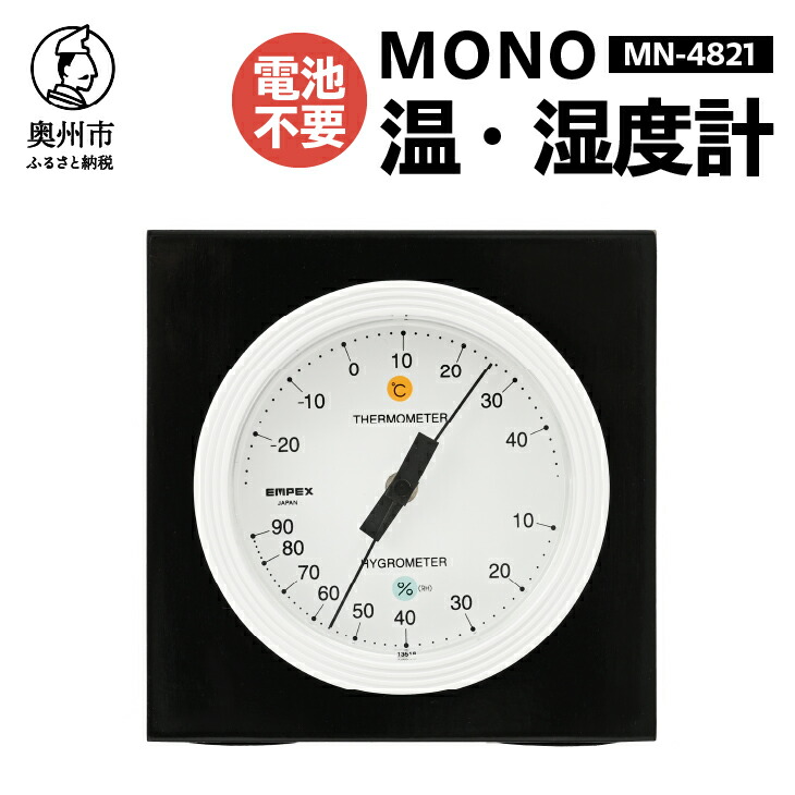 【ふるさと納税】 MONO温度・湿度計 MN-4821 温湿度計 感染症対策 健康管理 アナログ 電池不要 天然木使用 モノトーン シンプル シック 卓上用 [AJ099]