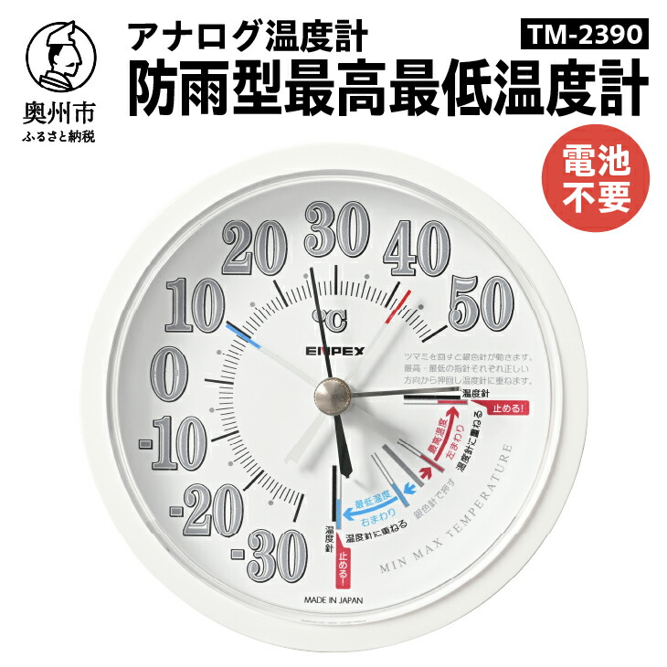 【ふるさと納税】 防雨型最高最低温度計 TM-2390 温度管理 メモリ 屋外設置可 アナログ式 電池不要 植物 生育 園芸 [AJ109]