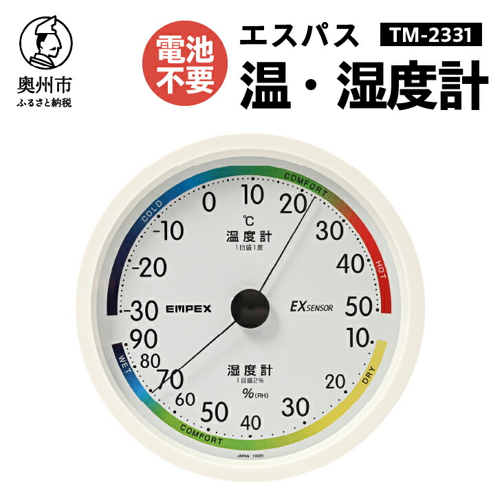 【ふるさと納税】 エスパス温・湿度計 TM-2331 感染症対策 健康管理 見やすい 文字盤 アナログ式 電池不要 壁掛用 [AJ110]