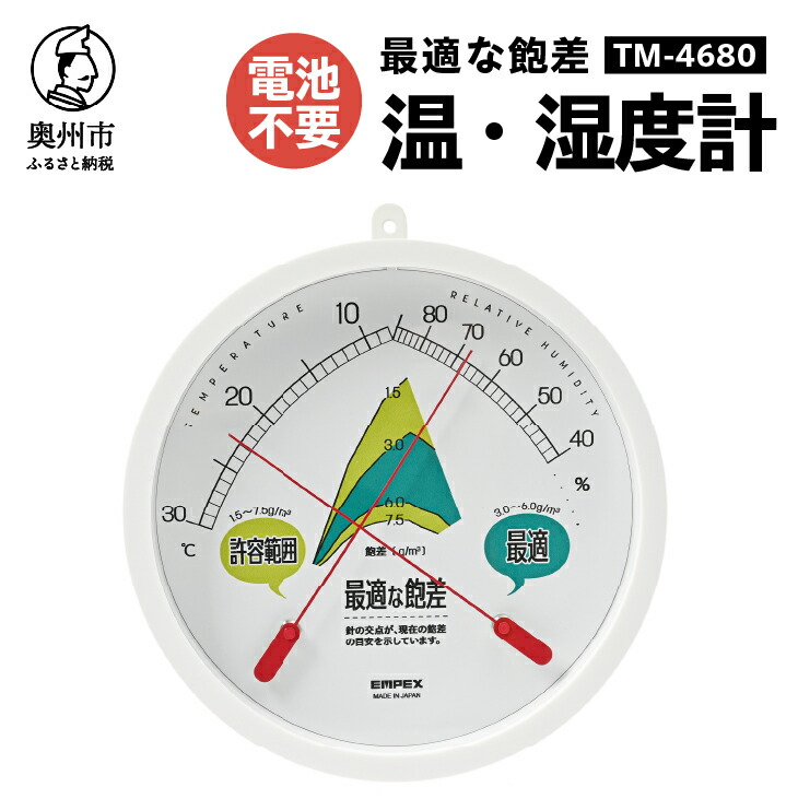 【ふるさと納税】 最適な飽差 温度・湿度計 TM-4680 園芸 施設栽培 ハウス栽培 防雨型 屋外設置可能 アナログ式 電池不要 壁掛用 [AJ116]