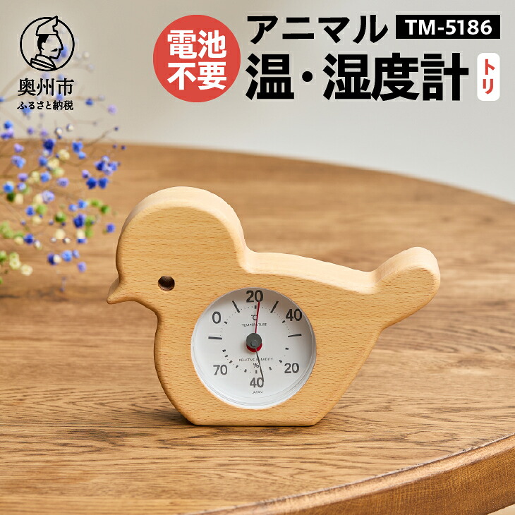 【ふるさと納税】 アニマル温・湿度計（トリ）TM-5186 感染症対策 健康管理 天然木使用 かわいい インテリア 電池不要 卓上用 [AJ122]