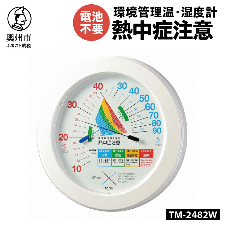 【ふるさと納税】 環境管理温・湿度計「熱中症注意」 TM-2482W 熱中症対策 温度計 湿度計 暑さ指数 4段階 注意 警戒 厳重警戒 危険 WBGT 健康管理 アナログ式 インテリア 電池不要 壁掛け [AJ123]