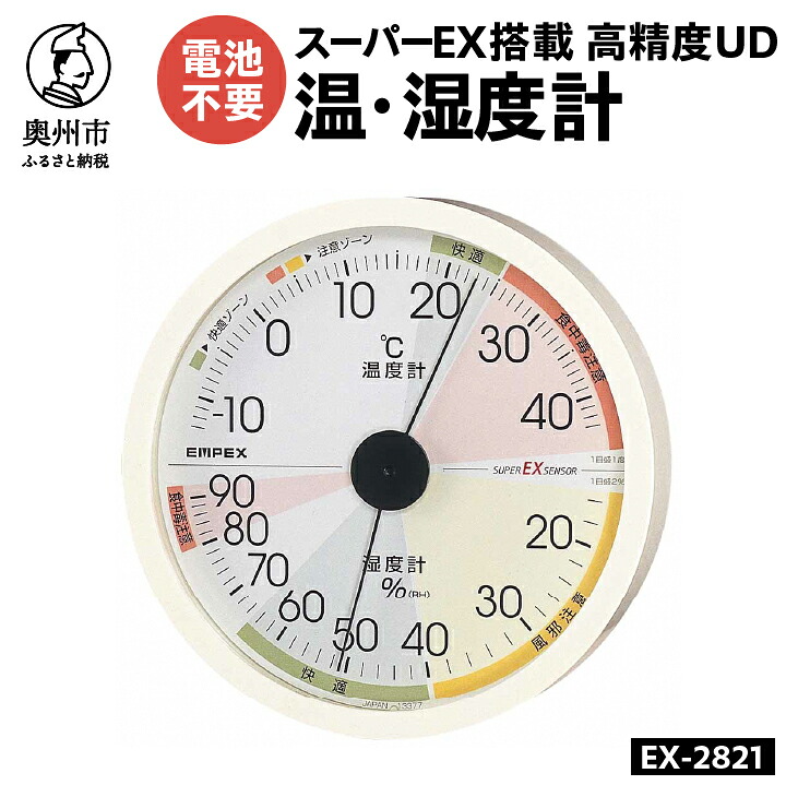 【ふるさと納税】 高精度UD温・湿度計 EX-2821 温度計 湿度計 本格派 感染症対策 健康管理 スーパーEXセンサ搭載 シンプル 大きな文字盤 見やすい アナログ式 電池不要 壁掛け用 計測器 みずさわ気象計器 エンペックス社 [AJ130] 8,880円