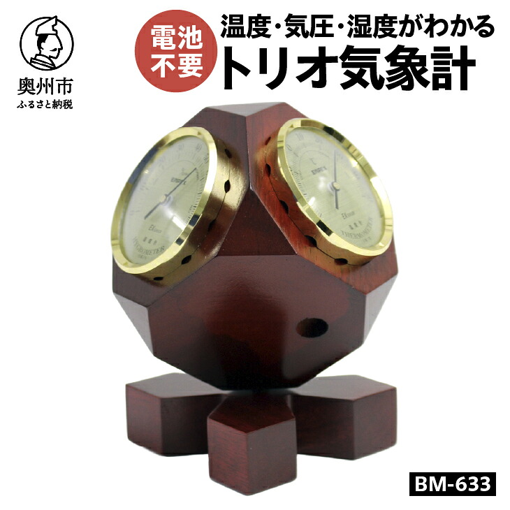 【ふるさと納税】 トリオ気象計 BM-633 温度計 気圧計 湿度計 気象計 天気予測 アナログ式 電池不要 卓上用 天然木 インテリア レトロ 高精度 熱中症感染症対策 みずさわ気象計器 エンペックス [AJ134]