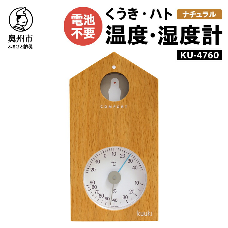 【ふるさと納税】 くうき・ハト温湿度計 ナチュラル KU-4760 温度・湿度計 健康 天気予測 環境 インテリア [AJ024] 14,000円