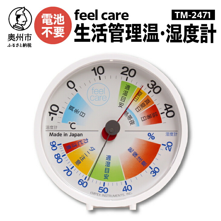 【ふるさと納税】 生活管理温・湿度計 feel care TM-2471 温湿度計 アナログ 高精度 電池不要 環境 健康 [AJ036]