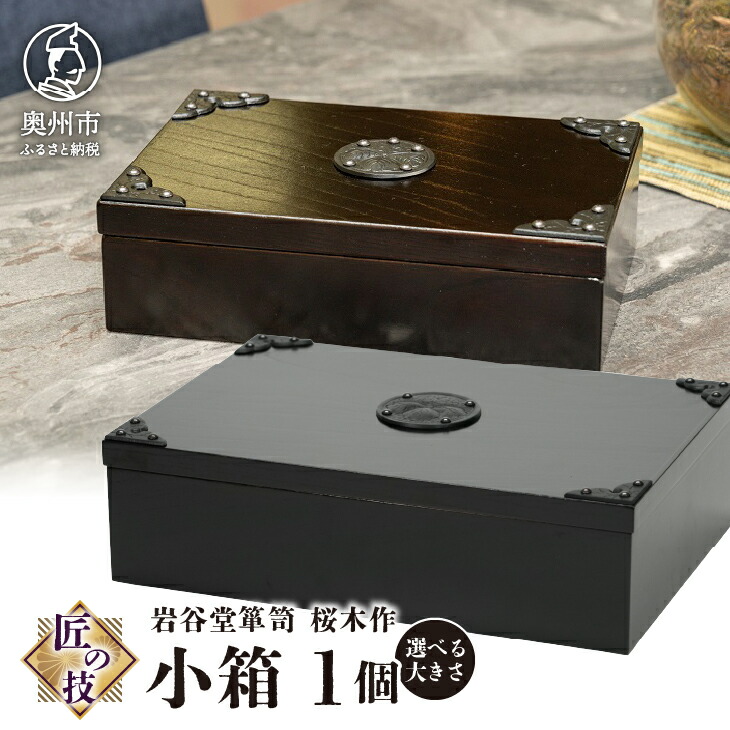 【ふるさと納税】 岩谷堂箪笥 桜木作 匠の技 小箱 (小) (大) 伝統工芸品 和家具 インテリア 収納 小物入れ 漆塗り 日本製 岩手県奥州市産 [AN005]｜岩手県奥州市