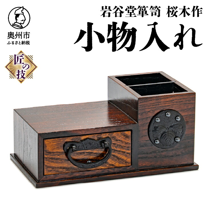 【ふるさと納税】 岩谷堂箪笥 桜木作 2ウェイ 小物入れ 匠の技 伝統工芸品 和 卓上 小引き出し 整理箱 桐 南部鉄器金具 漆塗り インテリア 日本製 岩手県 奥州市産 [AN017] 34,450円