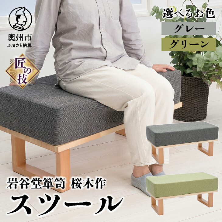 【ふるさと納税】 岩谷堂箪笥桜木作 スツール 【選べるお色】グレー/グリーン 匠の技 SDGs 2色展開 家具 インテリア ソファー 椅子 再生ウレタン コラボレーション 日本製 岩手県 奥州市産 [AN018]