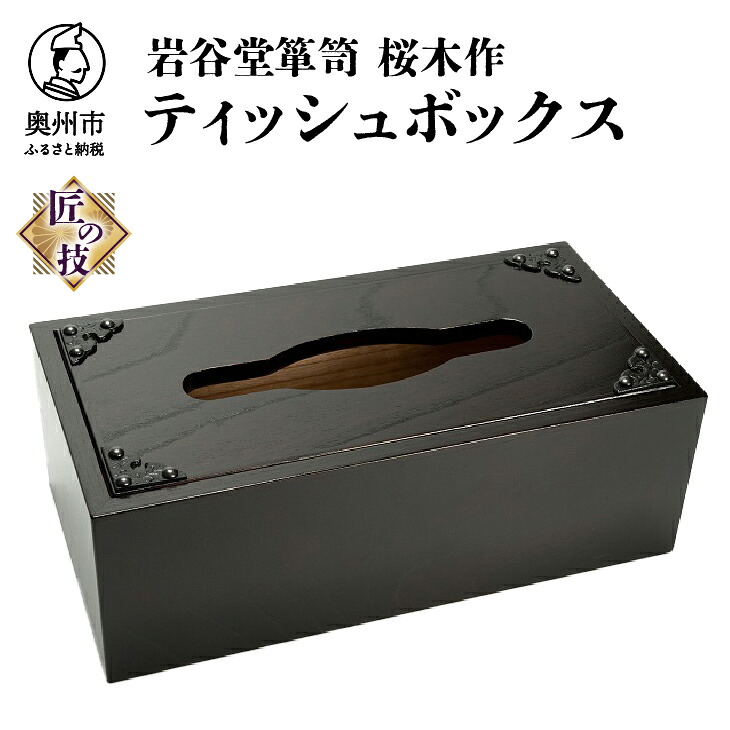 【ふるさと納税】 岩谷堂箪笥 桜木作 匠の技 ティッシュボックス 伝統工芸品 和家具 インテリア 日本製 岩手県奥州市産 [AN003]｜岩手県奥州市