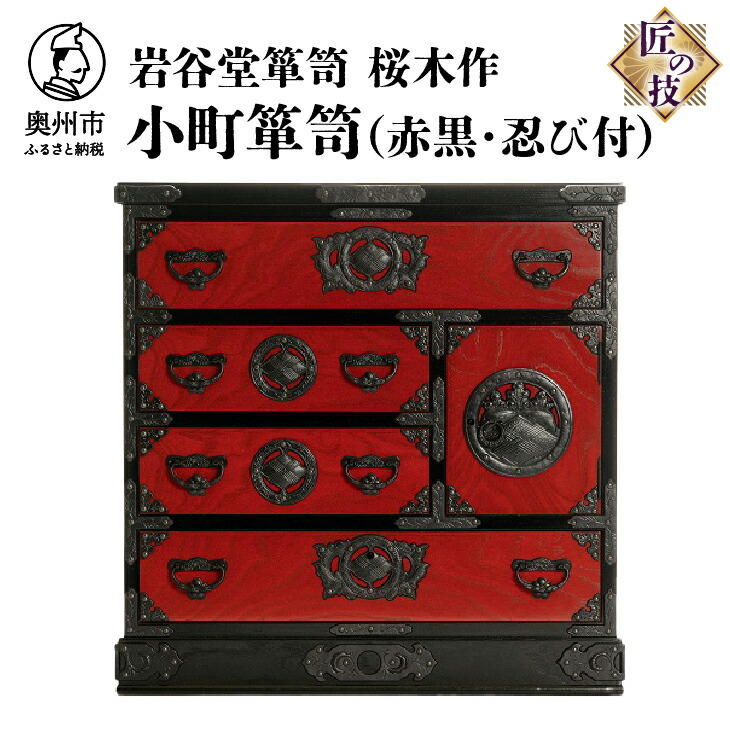 楽天市場】【ふるさと納税】 岩谷堂箪笥 桜木作 匠の技 四ツ引小