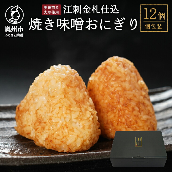 【ふるさと納税】 焼き味噌おにぎり 12個 江刺金札米 奥州市産大豆使用 無添加 焼きおにぎり おむすび 手作り 冷凍 米? 冷凍食品 夜食 おやつ <br>[BD002]