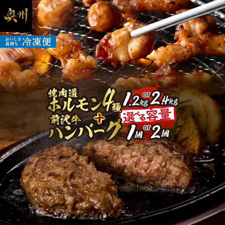 精肉・肉加工品 【ふるさと納税】 焼肉道ホルモン4種＋前沢牛 