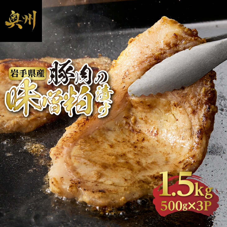 【ふるさと納税】 岩手県産豚肉使用 豚肉の味噌粕漬け 豚ロース 国産 岩手県産 豚 味噌粕漬け 酒粕 500gx3P 小分け 計1.5kg おかず おつまみ 冷凍 <br>[BF007]