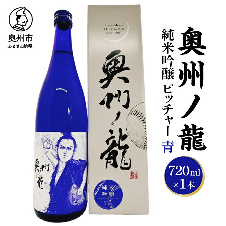 楽天市場】【ふるさと納税】 奥州ノ龍 二刀流セット 青 純米吟醸