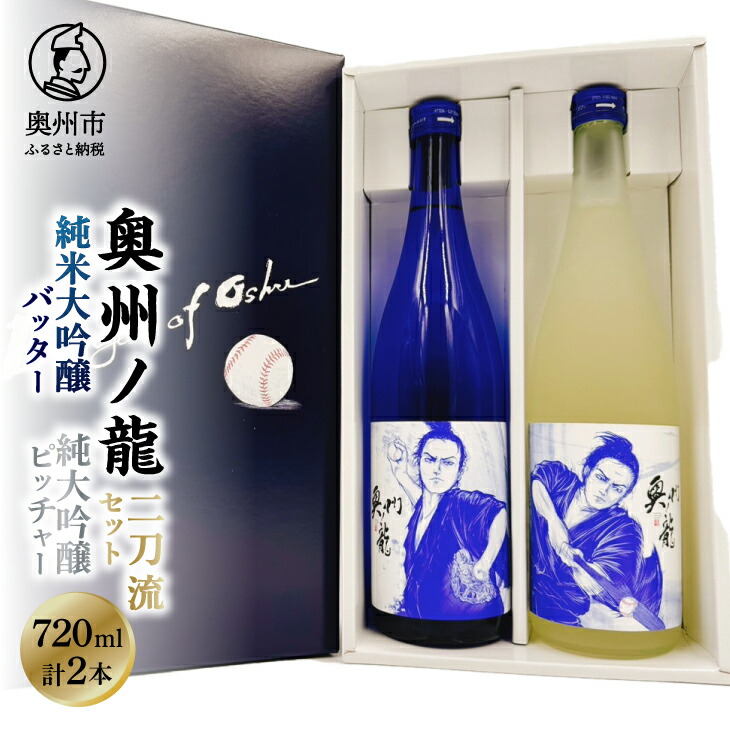 楽天市場】【送料無料】岩手銘醸 奥州ノ龍 二刀流セット 青 720ml×2本