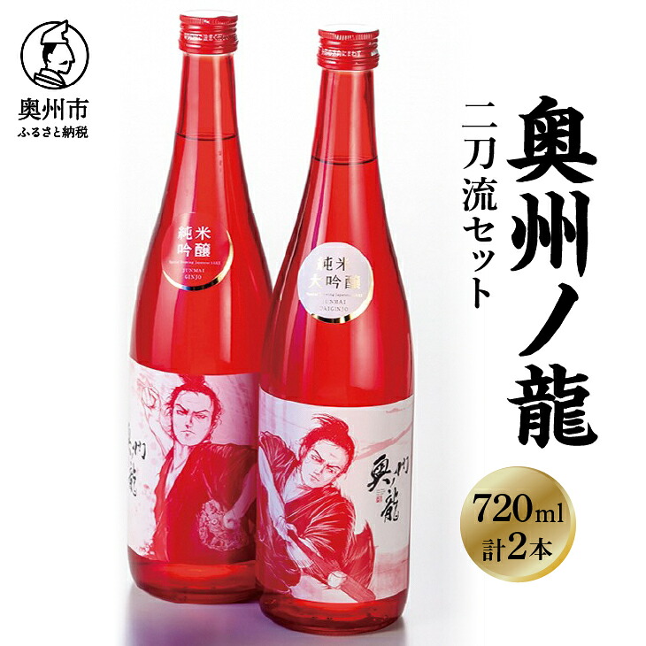 【ふるさと納税】 奥州市出身スーパースター応援酒 「奥州ノ龍 二刀流セット」 のし対応 [G0023]｜岩手県奥州市