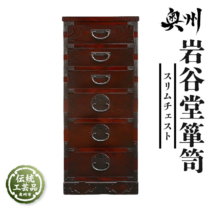 楽天市場】【ふるさと納税】 岩谷堂箪笥 二、三尺上二ツ割整理箪笥