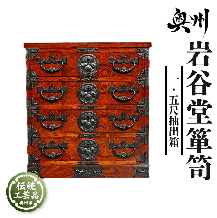 【ふるさと納税】 岩谷堂箪笥 一.五尺抽出箱 伝統工芸品 和家具 和タンス インテリア 日本製（岩手県奥州市産） [GT025]