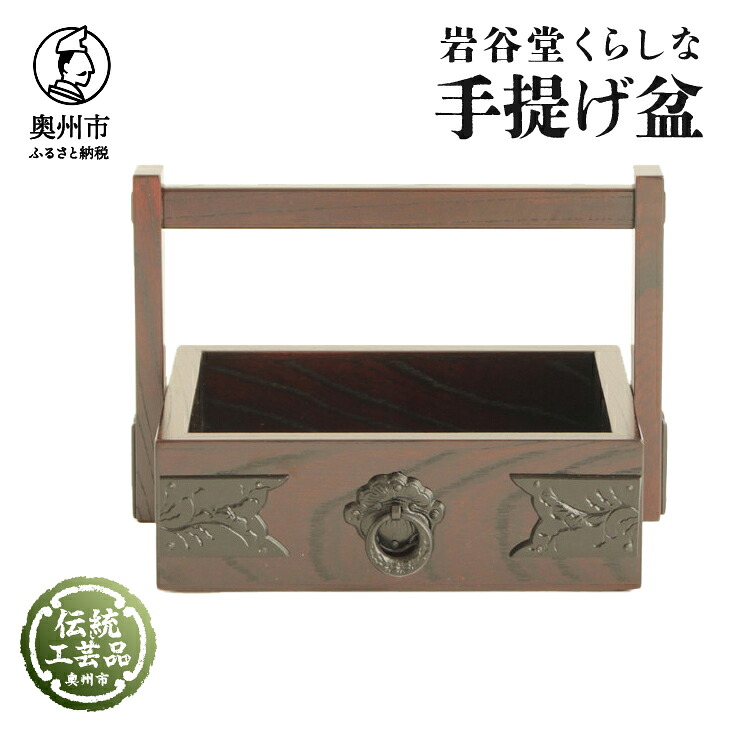 【ふるさと納税】 岩谷堂くらしな 手提げ盆 岩谷堂箪笥 職人製作 伝統工芸品 モダンな和家具 インテリア 日本製 岩手県奥州市産 [GT032]｜岩手県奥州市