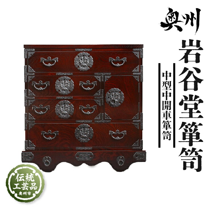 岩谷堂　車箪笥/車付箪笥　箪笥　欅　桐 GMFH262○岩谷堂箪笥 車箪笥 菊幸 整理箪笥 チェスト 伝統工芸
