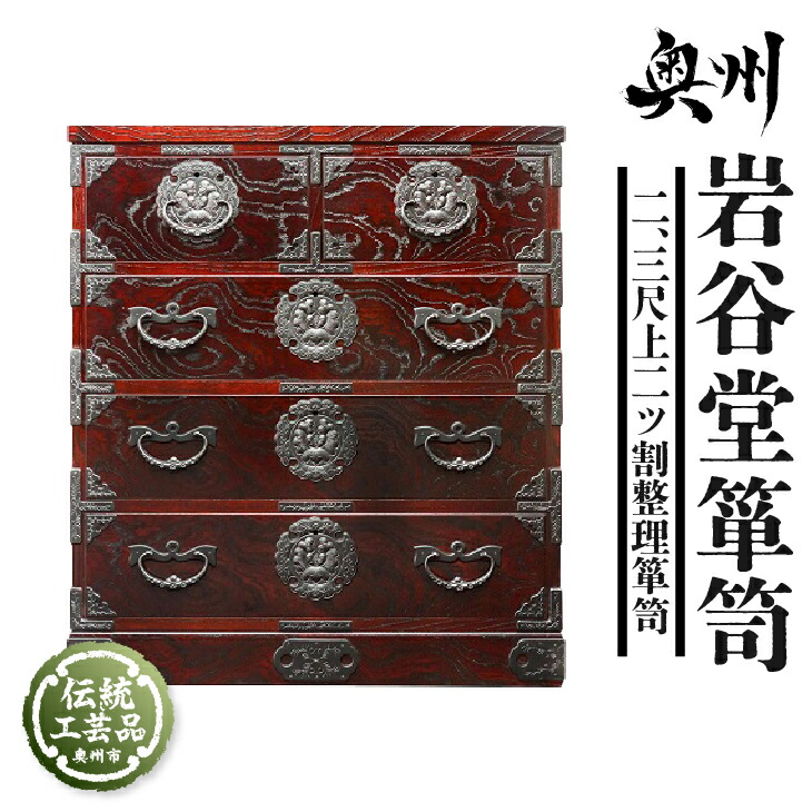 岩谷堂箪笥☆桜木作☆飾台2号☆伝統工芸☆