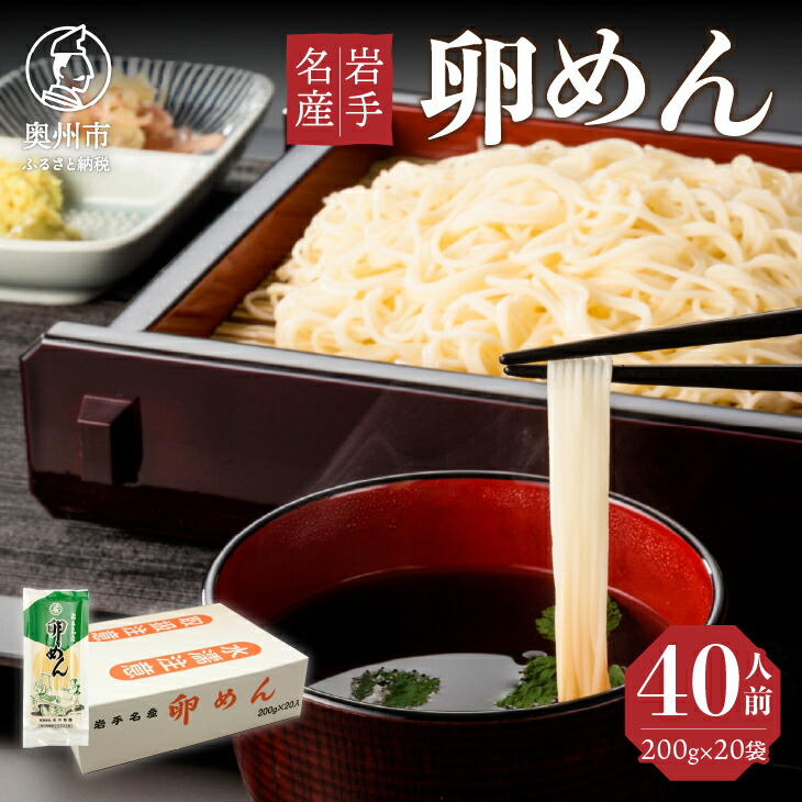 【ふるさと納税】 40人前 卵香るそうめん 「卵めん」 200g×20袋 計4kg 無添加 岩手名産 素麺 <br>[K0025]