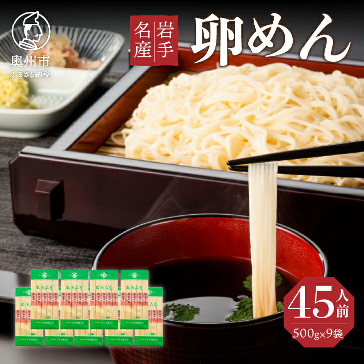 【ふるさと納税】 45人前！ 卵香るそうめん 「卵めん」 500g×9袋 無添加 岩手名産 素麺 <br>[K0026]