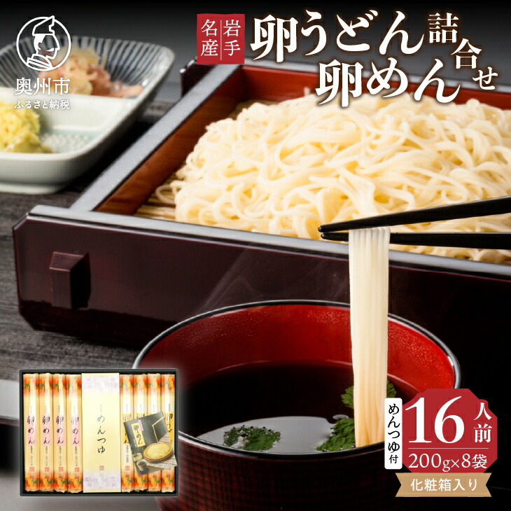 【ふるさと納税】 お中元・贈答用 卵めん、卵うどんの詰め合わせ 各200g×4袋 ＜めんつゆ付き＞ 食楽佳味 無添加 岩手名産） <br>[K0030]