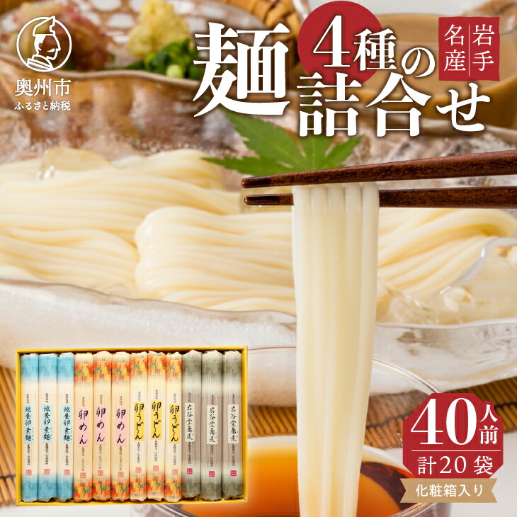 【ふるさと納税】 お中元 贈答用 卵めん 卵うどん 岩谷堂そば そうめん 麺詰め合わせ 4種 計40人前 無添加 岩手名産 素麺 <br>[K0032]