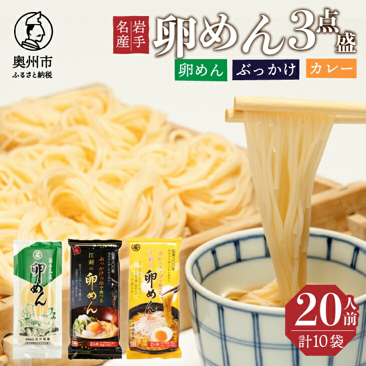 【ふるさと納税】 卵香るそうめん「卵めん」3点盛り 計20人前（卵めん・ぶっかけ・カレー）無添加 岩手名産 素麺 <br> [K0042]