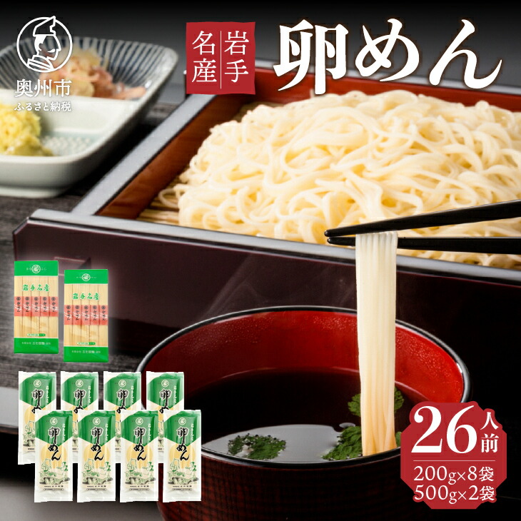 【ふるさと納税】 卵香るそうめん「卵めん」の詰め合わせ 計26人前 無添加 岩手名産 <br> [K0043]