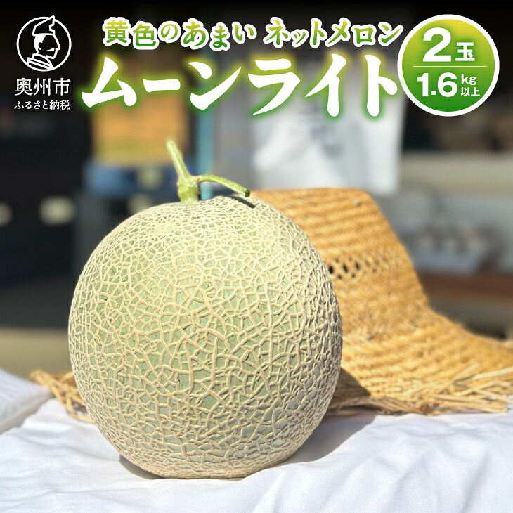 【ふるさと納税】 【令和8年産先行受付】黄色の甘い ネットメロン ムーンライト 2玉 1.6kg以上 果物 くだもの フルーツ 旬 7月下旬から順次発送 高糖度 甘い 果肉 ジューシー 数量限定 期間限定 [T0025] 11,700円