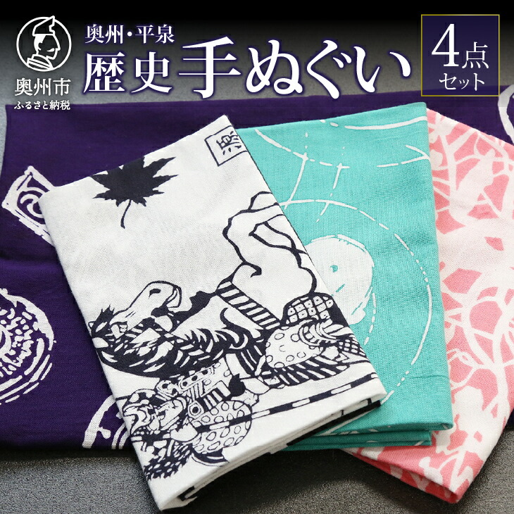 【ふるさと納税】 奥州 平泉 歴史手ぬぐい 4点セット [L0003]｜岩手県奥州市