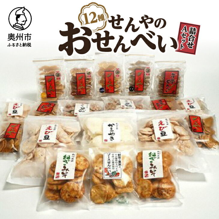 【ふるさと納税】 せんやのおせんべい 詰合せAセット モンドセレクション 最高金賞 [R0009] 15,400円