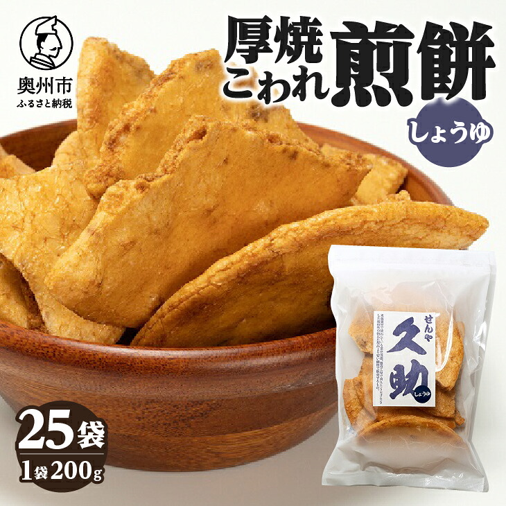 【ふるさと納税】 5寸丸厚焼こわれ煎餅 しょうゆ 久助 200g&times;25袋 [R0011]｜岩手県奥州市