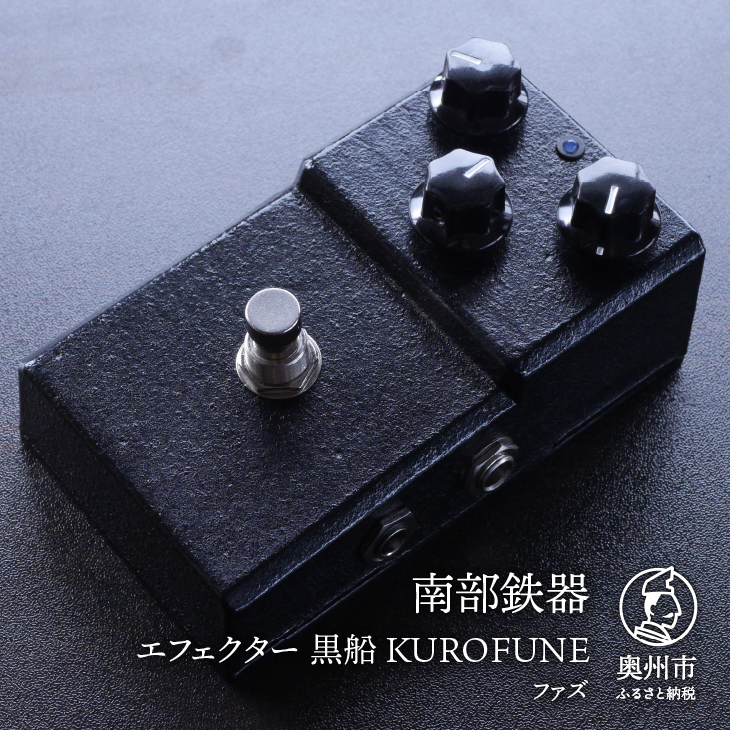 【ふるさと納税】 南部鉄器 エフェクター 黒船 KUROFUNE ファズ 歪み 伝統工芸品 [AK034]｜岩手県奥州市