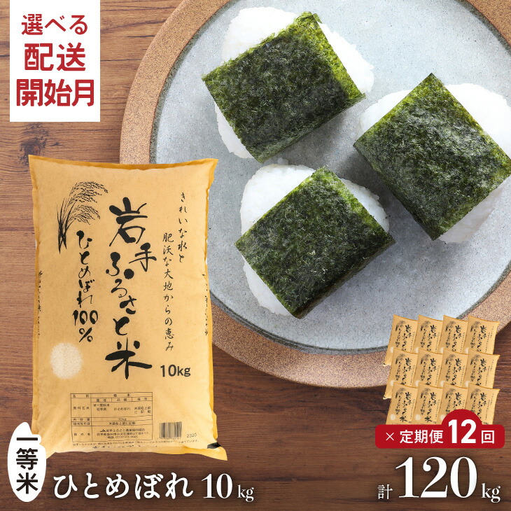 ふるさと納税 一等米 定期便 10kg 12ヶ月 計1kg 東北有数のお米の産地 岩手県奥州市産ひとめぼれ 岩手ふるさと米 配送開始月が選べます 白米 頒布会 U0111 Hostalbuenosaires Cat