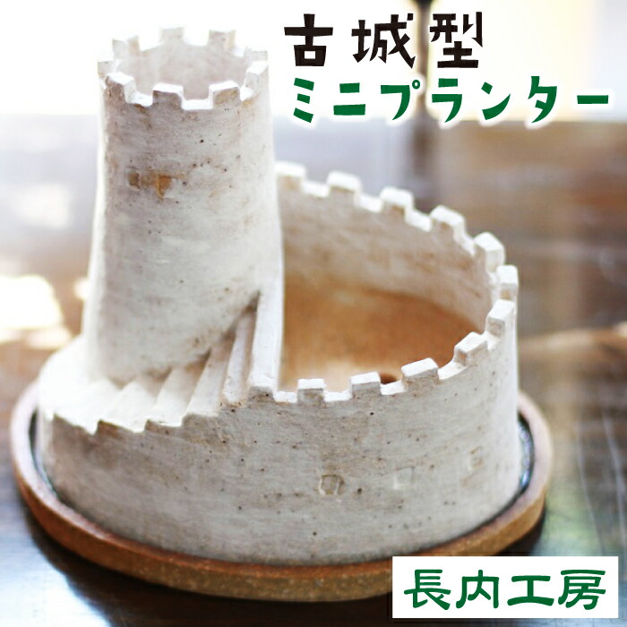 【ふるさと納税】 室内装飾 プランター おすすめ 多肉植物用ミニプランター 受け皿付き添い人 今めかしい 可愛らしい オシャレ 北欧風 多肉植物 鉢植え カクタス 草木 緑であること ミニ mini かざり付ける品 日設備 ガーデニング 園芸 プチ 瀬戸もの お城 城 城型 長内細工場 岩手県 滝沢市 貨物輸送無料
