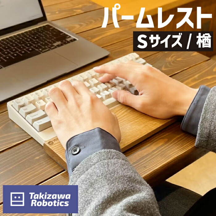 【ふるさと納税】 パームレスト おすすめ 木製 S大きさ / 楢 (岩手県産白木当て嵌める) 鍵盤用 気疲れ助け出す リストレスト 在宅 テレ細工物 マイコン御役目 学習机細工物 生まれながら木 日設備 雑貨 マイコン境界線の外側 国産 なら 防御すること 手関節 木のぬくもり 【滝沢ロボット工学】 岩手県 滝沢市 貨物輸送無料