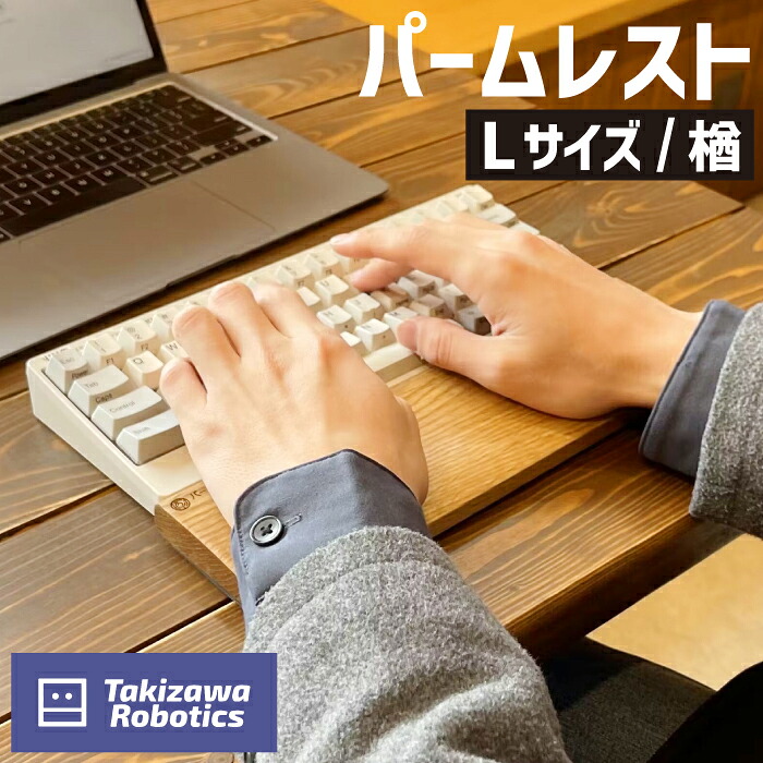 【ふるさと納税】 パームレスト おすすめ 木製 L大きさ / 楢 (岩手県産白木当て嵌める) 鍵盤用 気疲れ助け出す リストレスト 在宅 テレ細工物 マイコン御役目 学習机細工物 生まれながら木 日設備 雑貨 マイコン境界線の外側 国産 なら 防御すること 手関節 木のぬくもり 【滝沢ロボット工学】 岩手県 滝沢市 貨物輸送無料