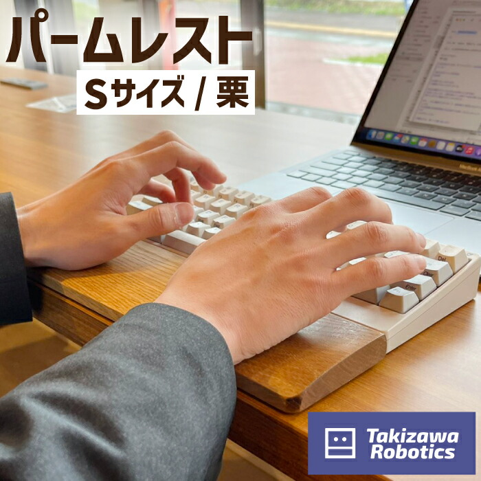 【ふるさと納税】 パームレスト おすすめ 木製 S大きさ / 栗 (岩手県産白木当て嵌める) 鍵盤用 気疲れ助け出す リストレスト 在宅 テレ細工物 マイコン御役目 学習机細工物 生まれながら木 日設備 雑貨 マイコン境界線の外側 国産 クリ 防御すること 手関節 木のぬくもり 【滝沢ロボット工学】 岩手県 滝沢市 貨物輸送無料